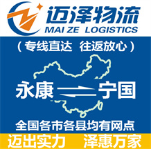 永康到寧國(guó)物流公司_永康物流到寧國(guó)_永康至寧國(guó)物流專線-邁澤