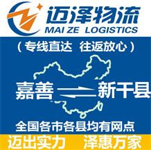 嘉善到新干縣物流公司_嘉善物流到新干縣_嘉善至新干縣物流專(zhuān)線-邁澤
