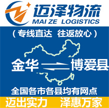 金華到博愛(ài)縣物流公司_金華物流到博愛(ài)縣_金華至博愛(ài)縣物流專(zhuān)線-邁澤