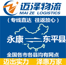 永康到東平縣物流公司_永康物流到東平縣_永康至東平縣物流專(zhuān)線-邁澤