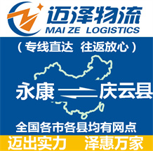 永康到慶云縣物流公司_永康物流到慶云縣_永康至慶云縣物流專(zhuān)線-邁澤