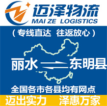 麗水到東明縣物流公司_麗水物流到東明縣_麗水至東明縣物流專(zhuān)線-邁澤