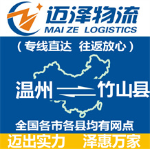 溫州到竹山縣物流公司_溫州物流到竹山縣_溫州至竹山縣物流專(zhuān)線-邁澤