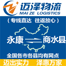 永康到商水縣物流公司_永康物流到商水縣_永康至商水縣物流專(zhuān)線-邁澤