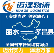 麗水到孝昌縣物流公司_麗水物流到孝昌縣_麗水至孝昌縣物流專(zhuān)線(xiàn)-邁澤