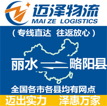 麗水到略陽(yáng)縣物流公司_麗水物流到略陽(yáng)縣_麗水至略陽(yáng)縣物流專(zhuān)線(xiàn)-邁澤