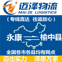 永康到榆中縣物流公司_永康物流到榆中縣_永康至榆中縣物流專(zhuān)線-邁澤