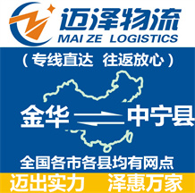 金華到中寧縣物流公司_金華物流到中寧縣_金華至中寧縣物流專(zhuān)線-邁澤